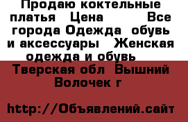 Продаю коктельные платья › Цена ­ 500 - Все города Одежда, обувь и аксессуары » Женская одежда и обувь   . Тверская обл.,Вышний Волочек г.